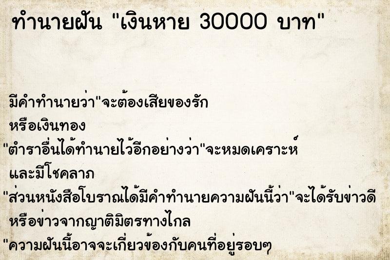 ทำนายฝัน เงินหาย 30000 บาท